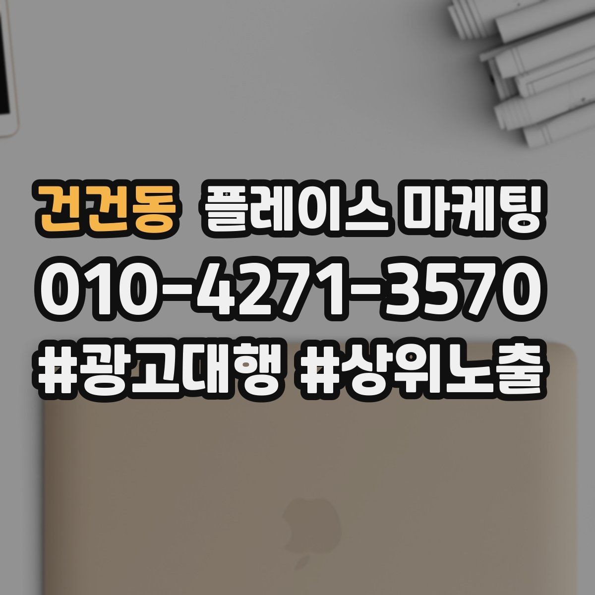 건건동 플레이스 마케팅 서비스 범위를 명확히 적는 팁