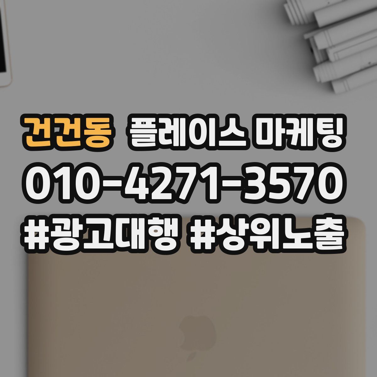 건건동 플레이스 마케팅