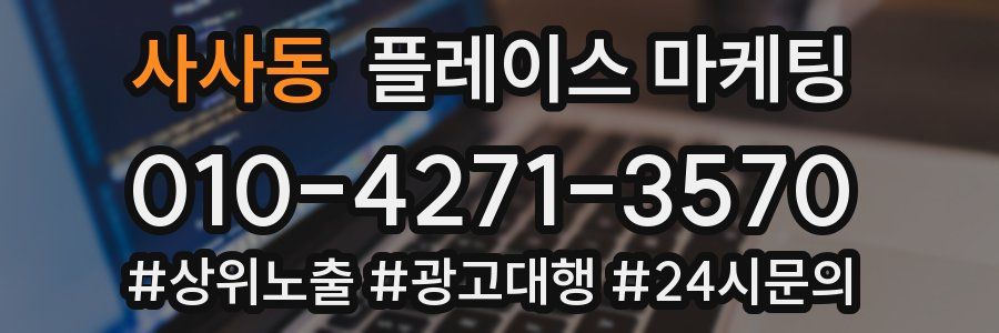 사사동 플레이스 마케팅