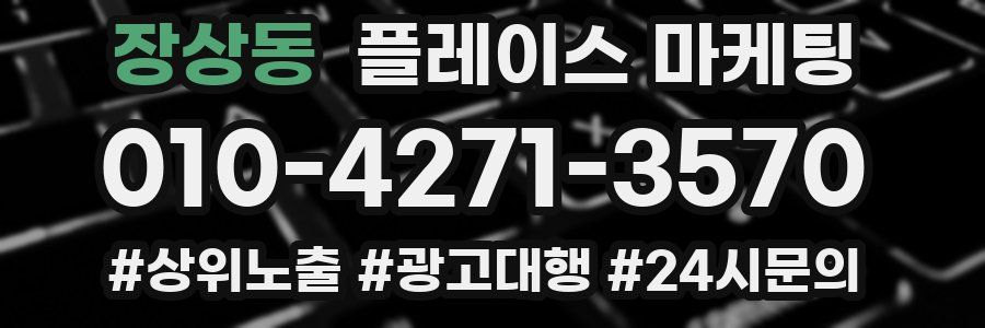 장상동 플레이스 마케팅