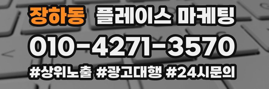 장하동 플레이스 마케팅