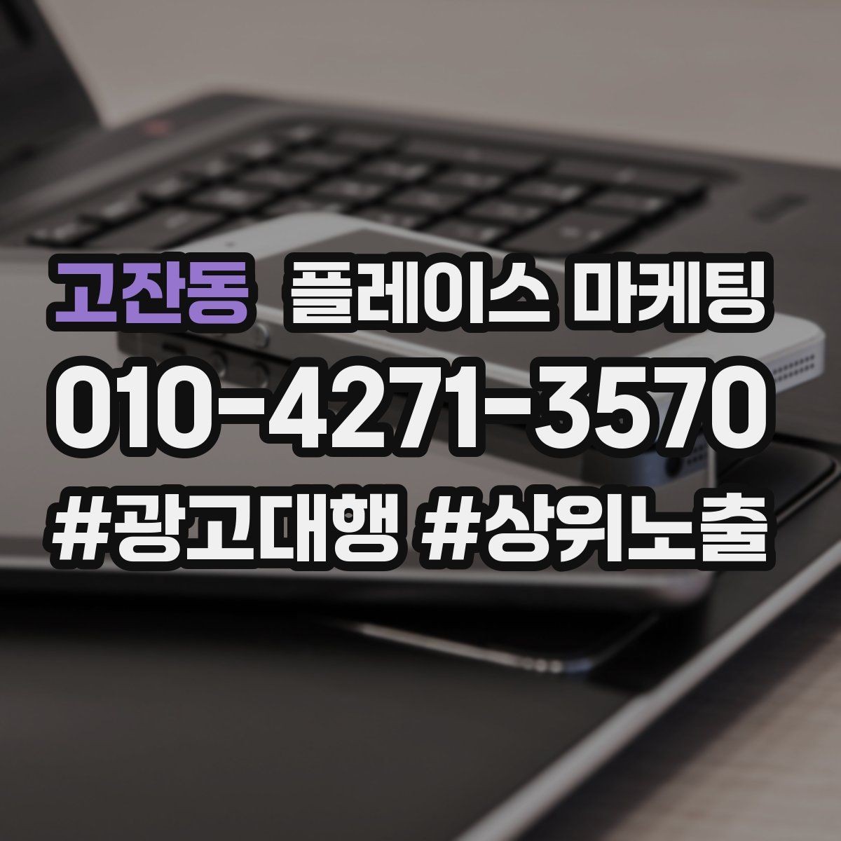 고잔동 플레이스 마케팅 단가가 높은 업종에서 필요한 신뢰 자료