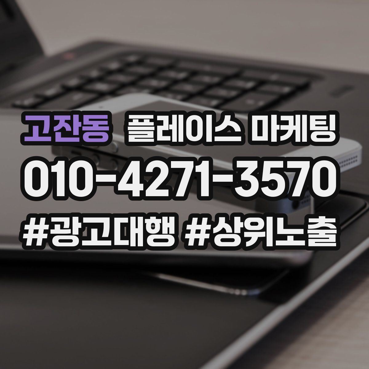 고잔동 플레이스 마케팅