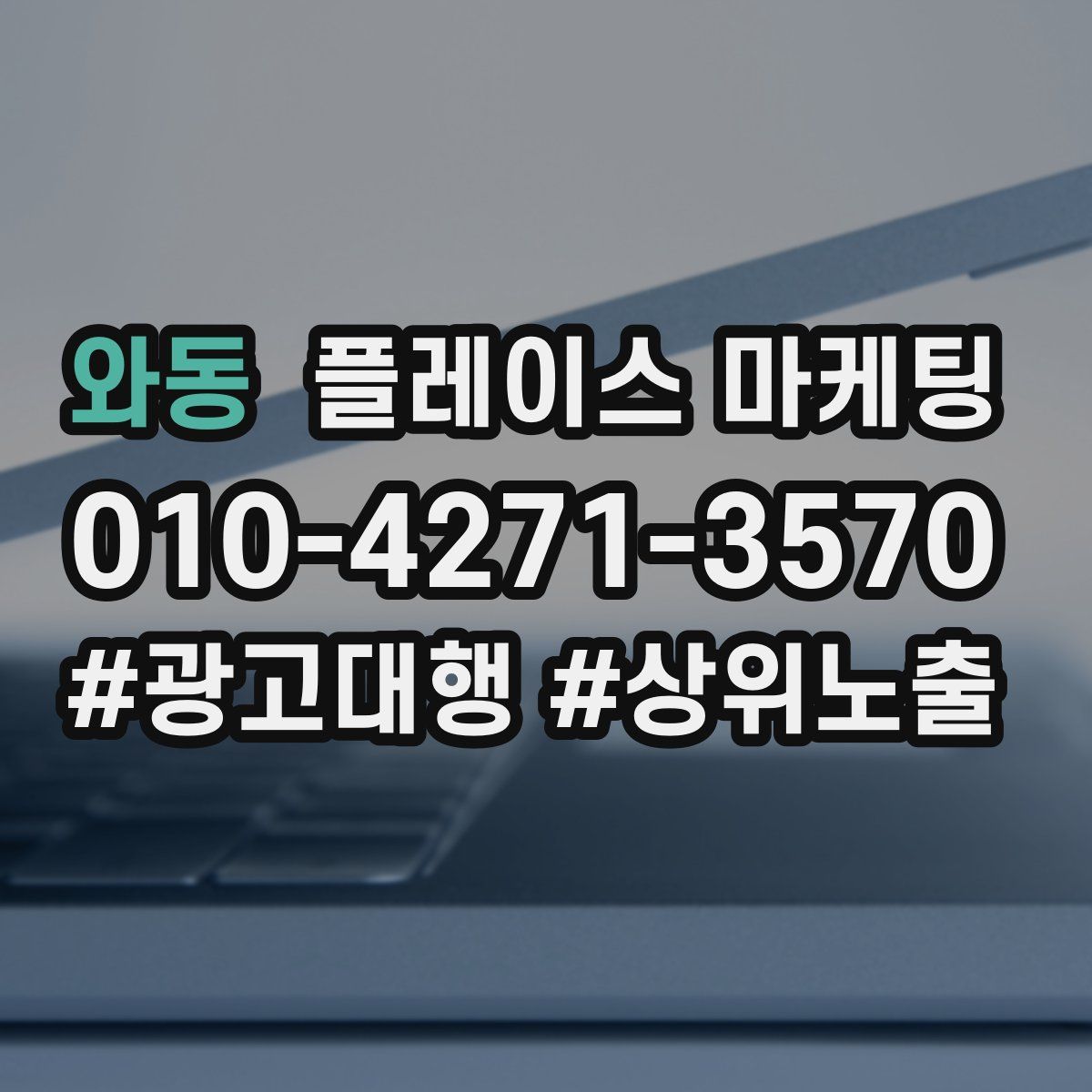 와동 플레이스 마케팅