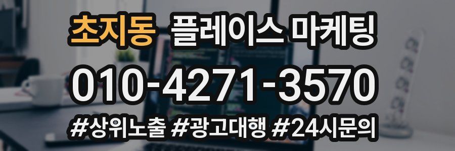 초지동 플레이스 마케팅