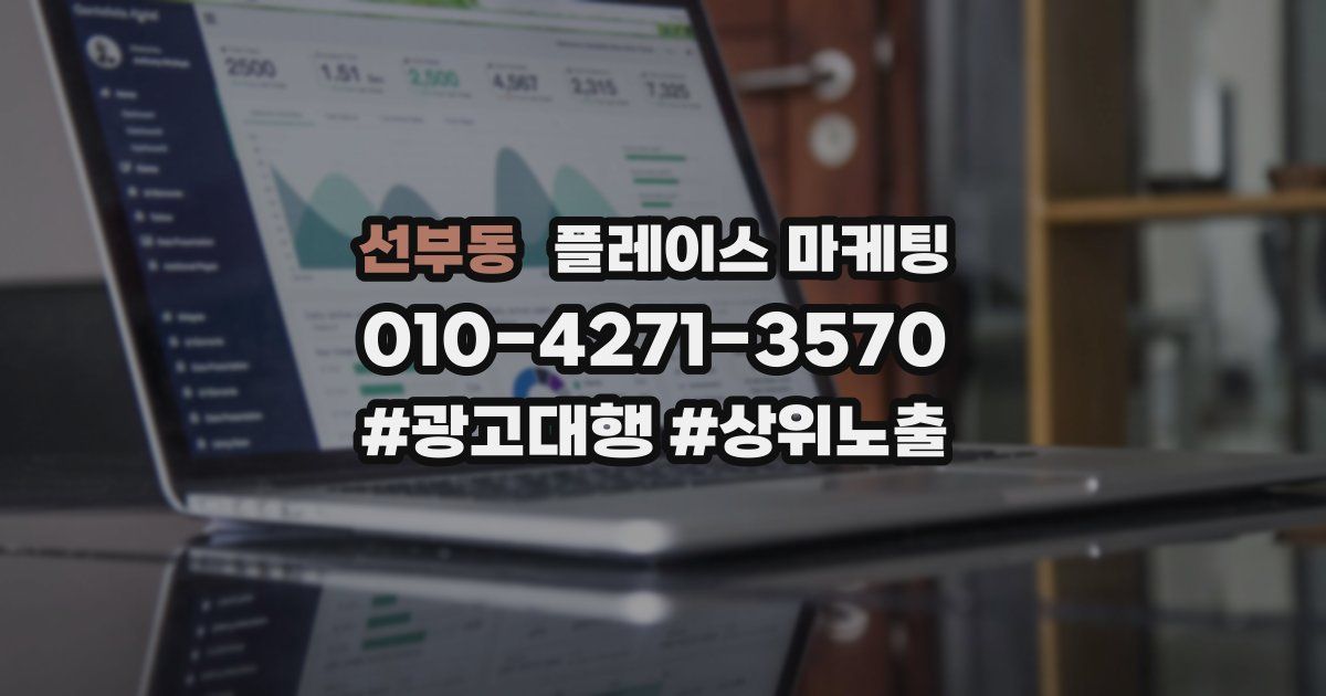 선부동 플레이스 마케팅