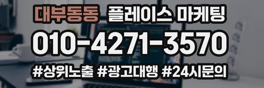 대부동동 플레이스 마케팅