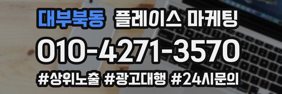 대부북동 플레이스 마케팅