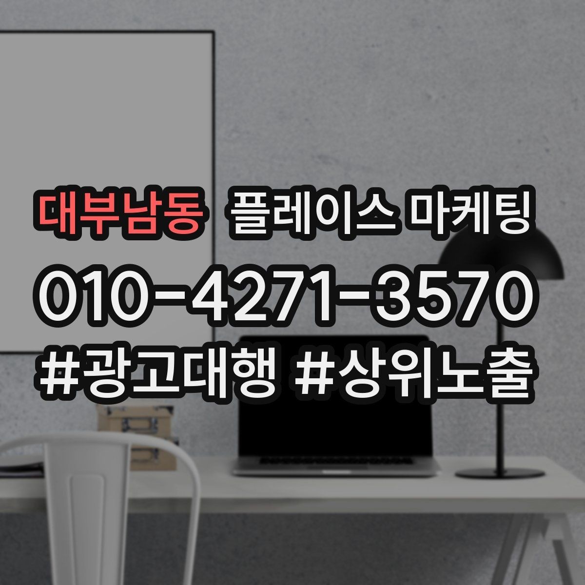 대부남동 플레이스 마케팅 소개글을 고객 질문 순서로 쓰는 방법