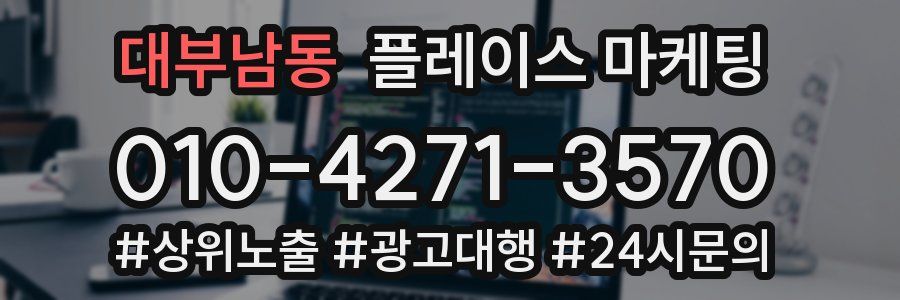 대부남동 플레이스 마케팅