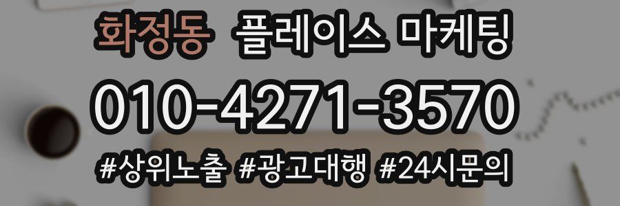 화정동 플레이스 마케팅