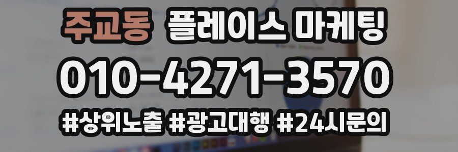 주교동 플레이스 마케팅