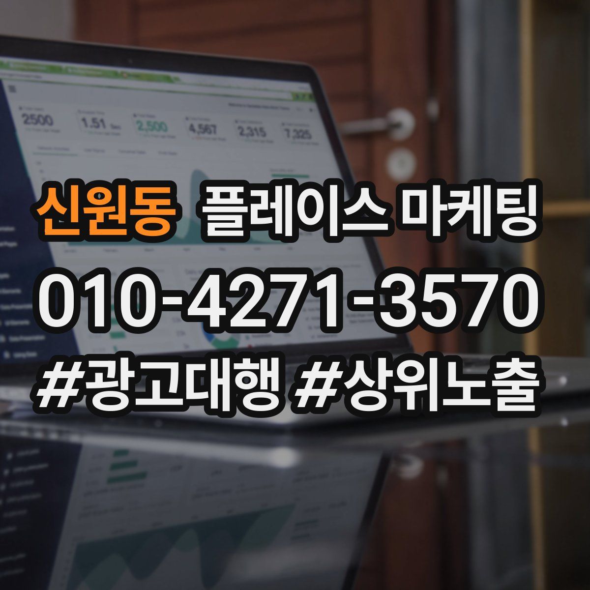 신원동 플레이스 마케팅