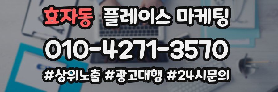 효자동 플레이스 마케팅