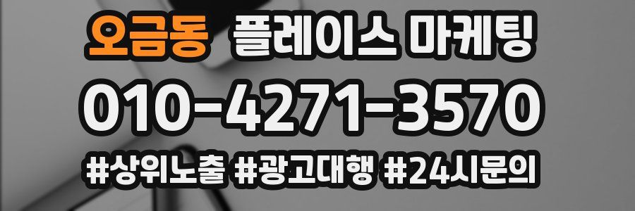 오금동 플레이스 마케팅