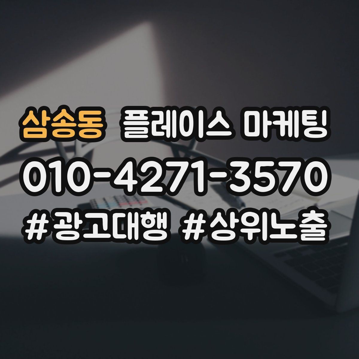 삼송동 플레이스 마케팅 시즌 키워드로 반응을 올리는 방법