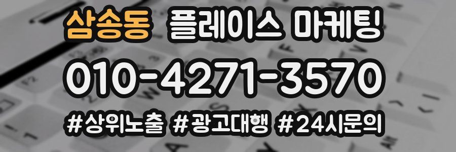 삼송동 플레이스 마케팅
