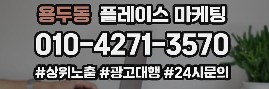 용두동 플레이스 마케팅