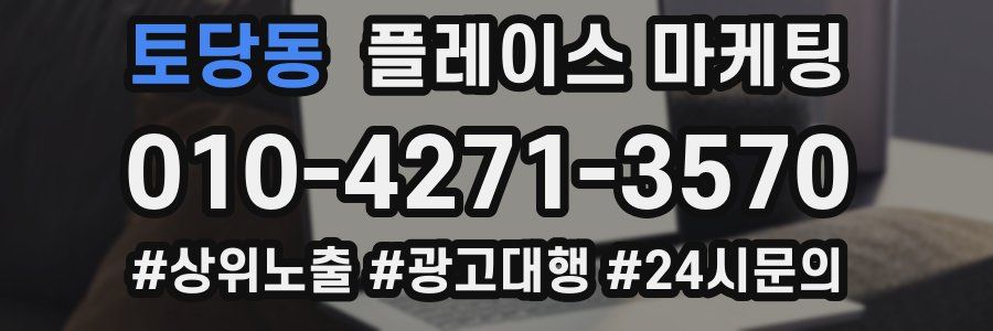 토당동 플레이스 마케팅