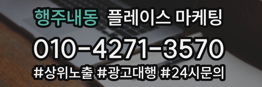 행주내동 플레이스 마케팅