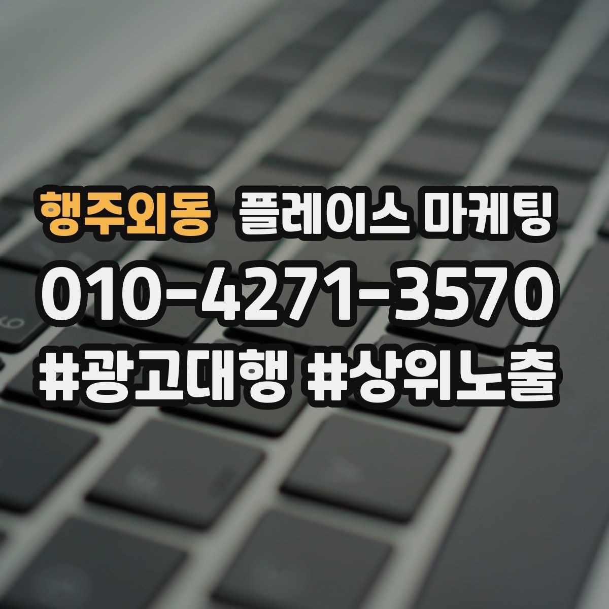 행주외동 플레이스 마케팅 잘 되는 키워드만 남기는 정리 요령