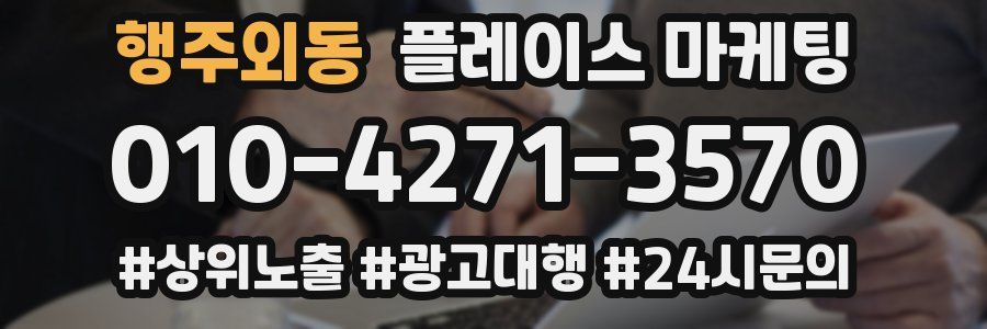 행주외동 플레이스 마케팅
