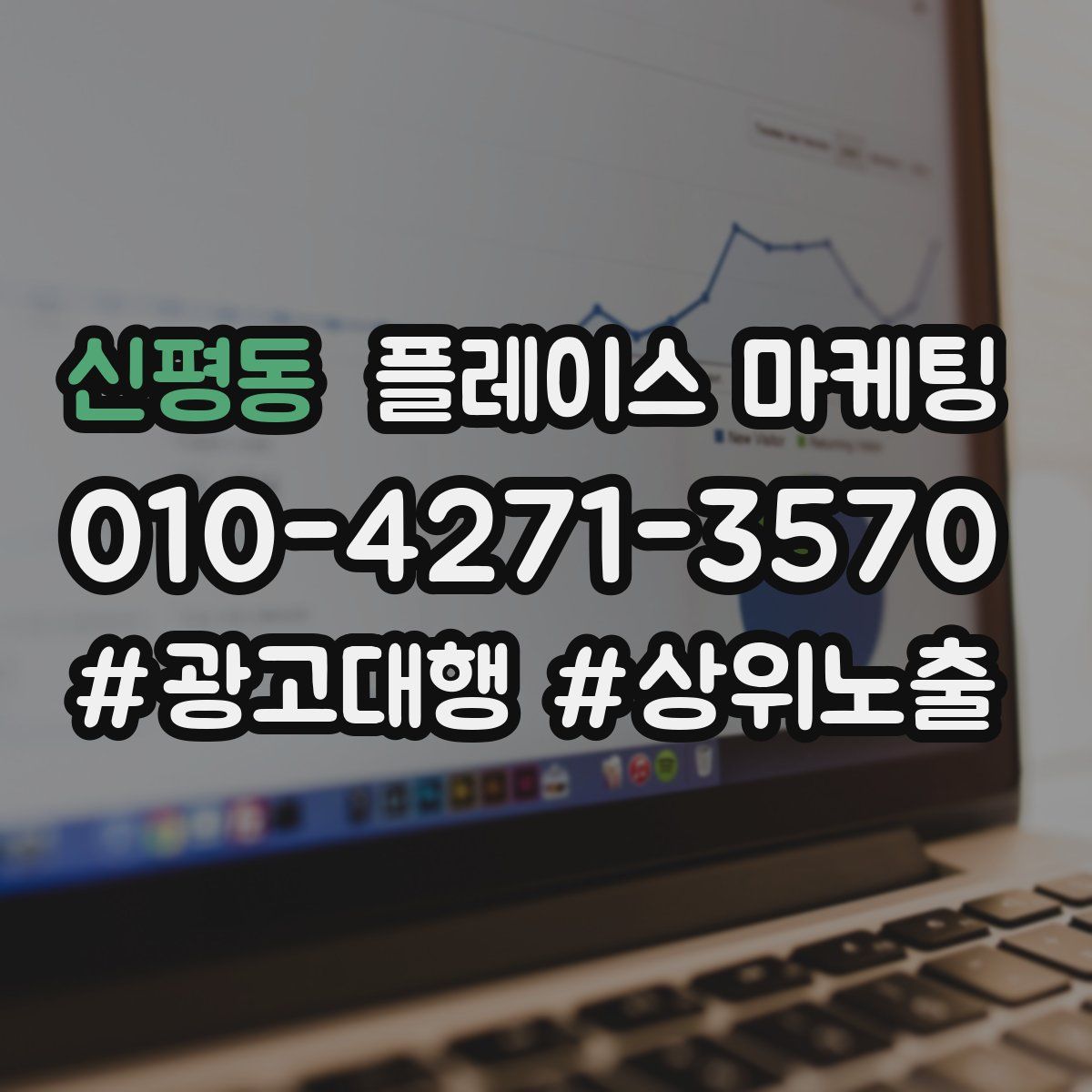 신평동 플레이스 마케팅