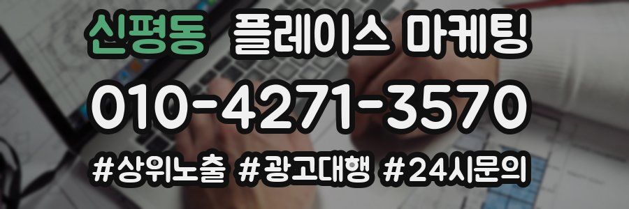 신평동 플레이스 마케팅