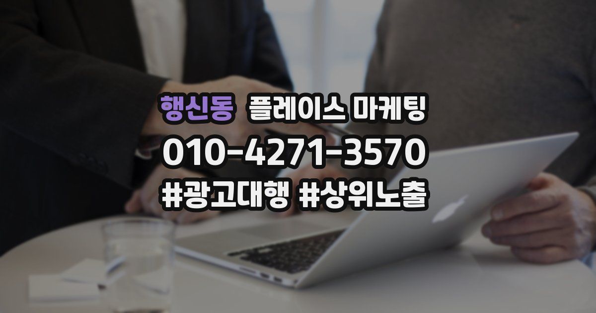 행신동 플레이스 마케팅