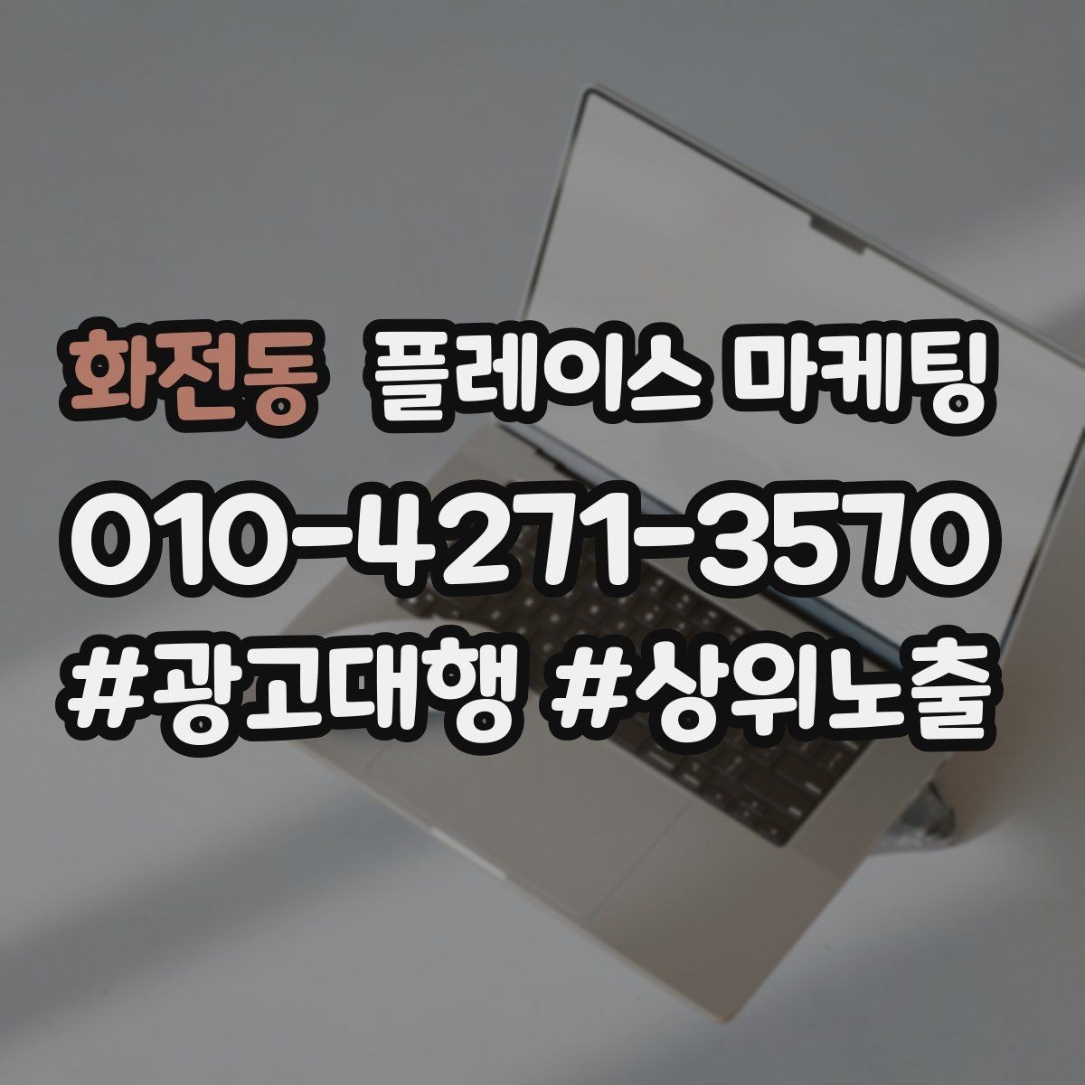 화전동 플레이스 마케팅 연락처 대표번호 세팅에서 놓치기 쉬운 점