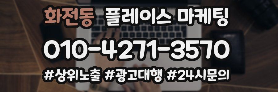 화전동 플레이스 마케팅
