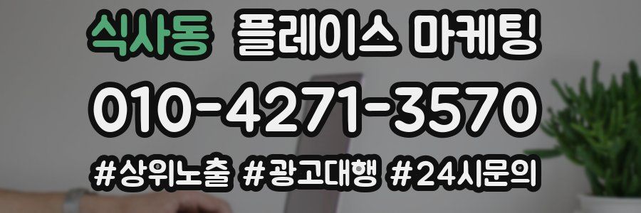 식사동 플레이스 마케팅