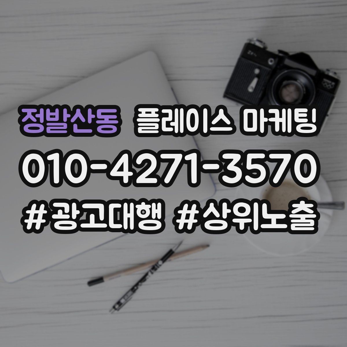 정발산동 플레이스 마케팅 오프라인 손님을 리뷰로 연결하는 방법