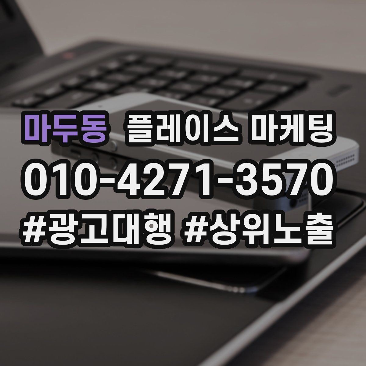 마두동 플레이스 마케팅 잘 되는 키워드만 남기는 정리 요령