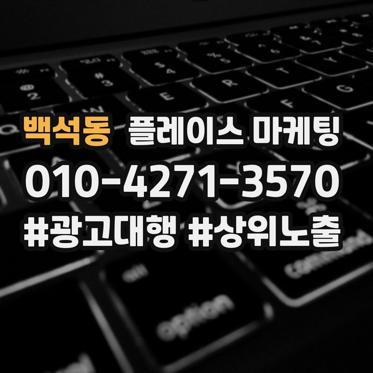 백석동 플레이스 마케팅