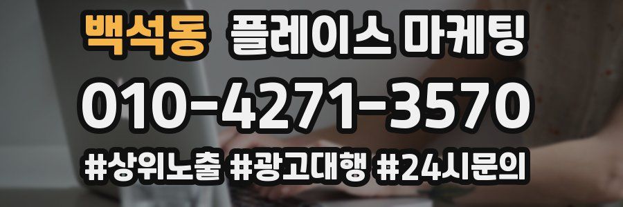 백석동 플레이스 마케팅