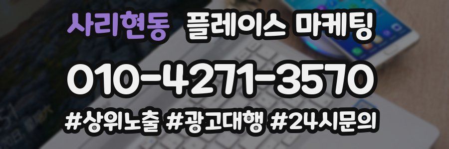 사리현동 플레이스 마케팅