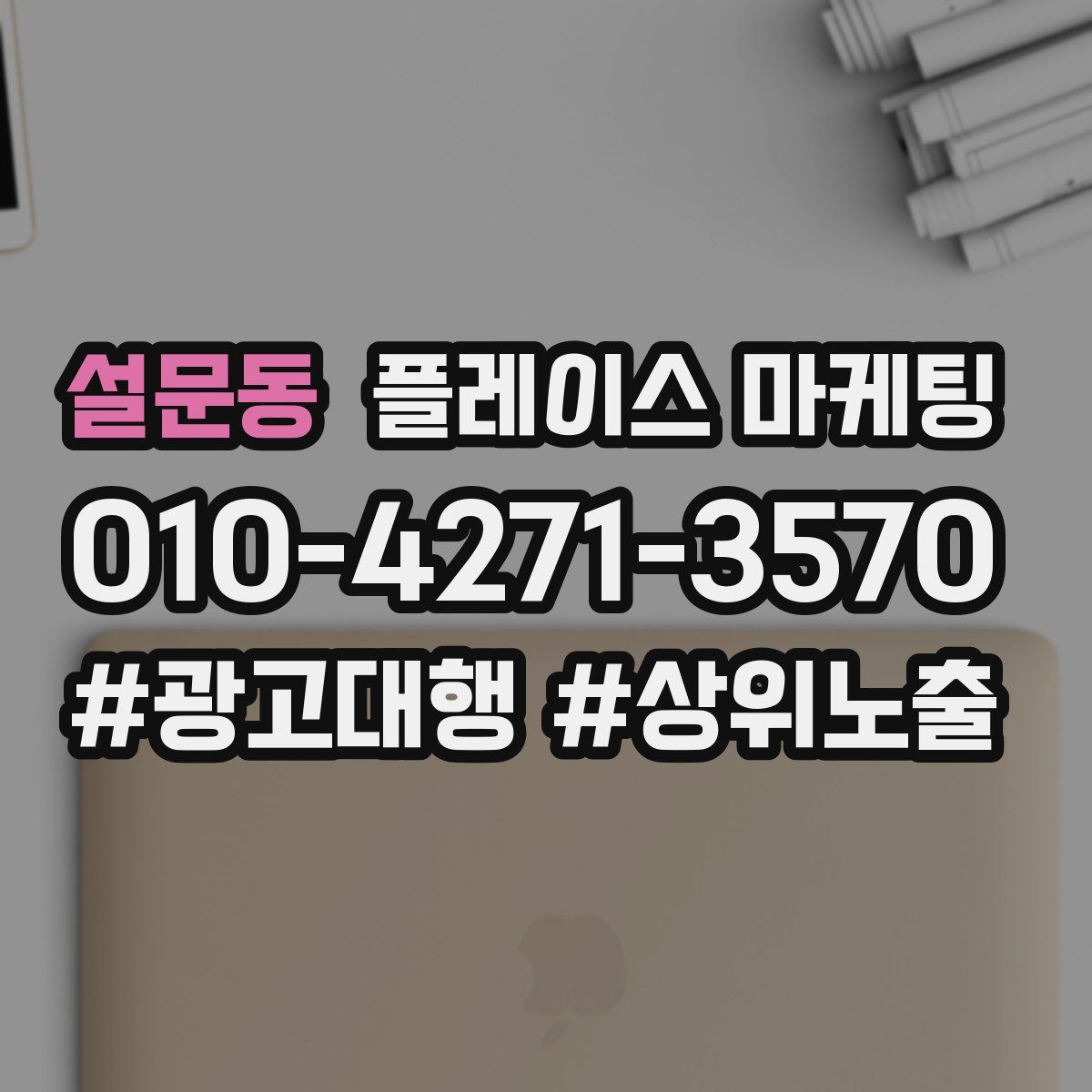 설문동 플레이스 마케팅
