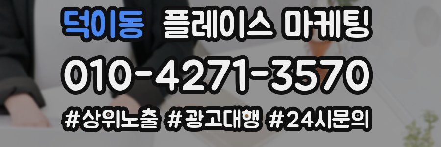 덕이동 플레이스 마케팅