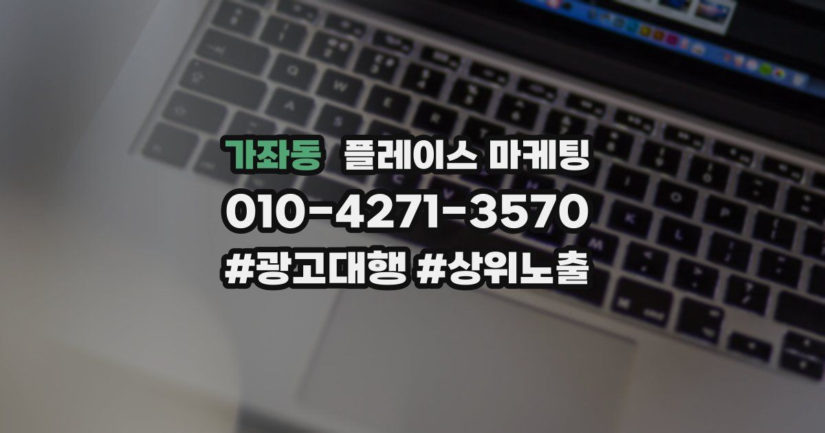 가좌동 플레이스 마케팅