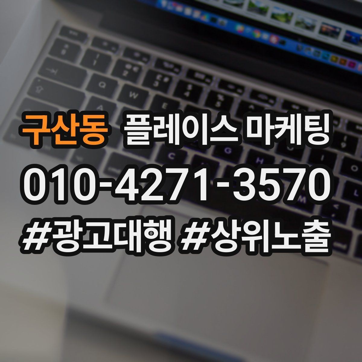 구산동 플레이스 마케팅 서비스 범위를 명확히 적어야 하는 이유