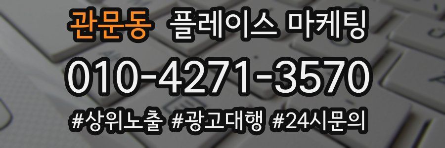 관문동 플레이스 마케팅