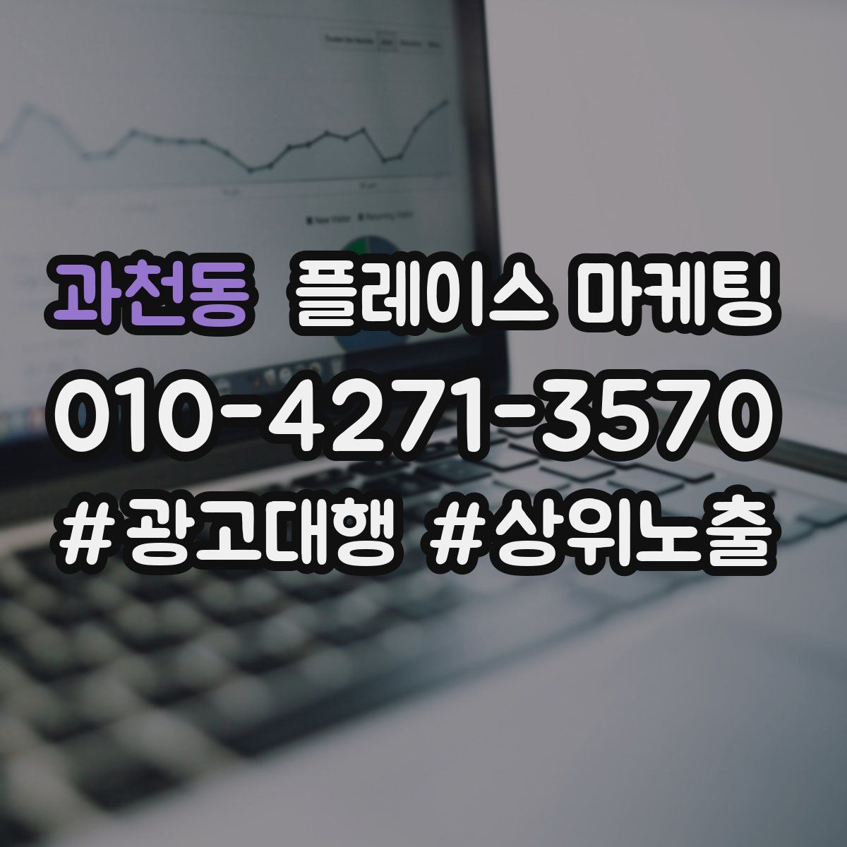 과천동 플레이스 마케팅