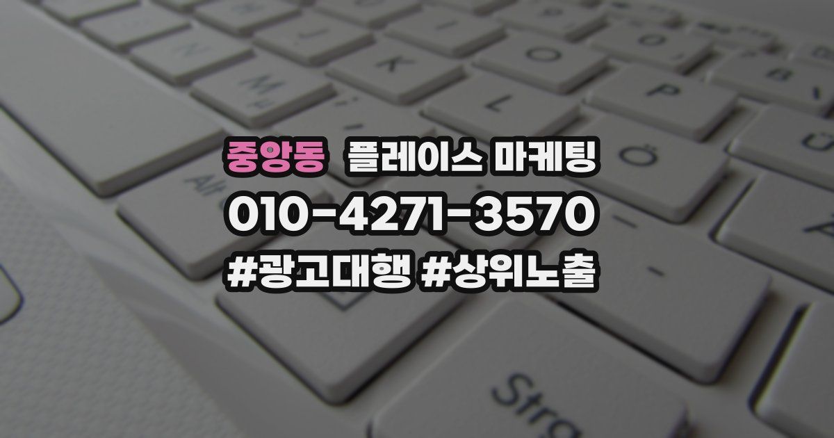 중앙동 플레이스 마케팅