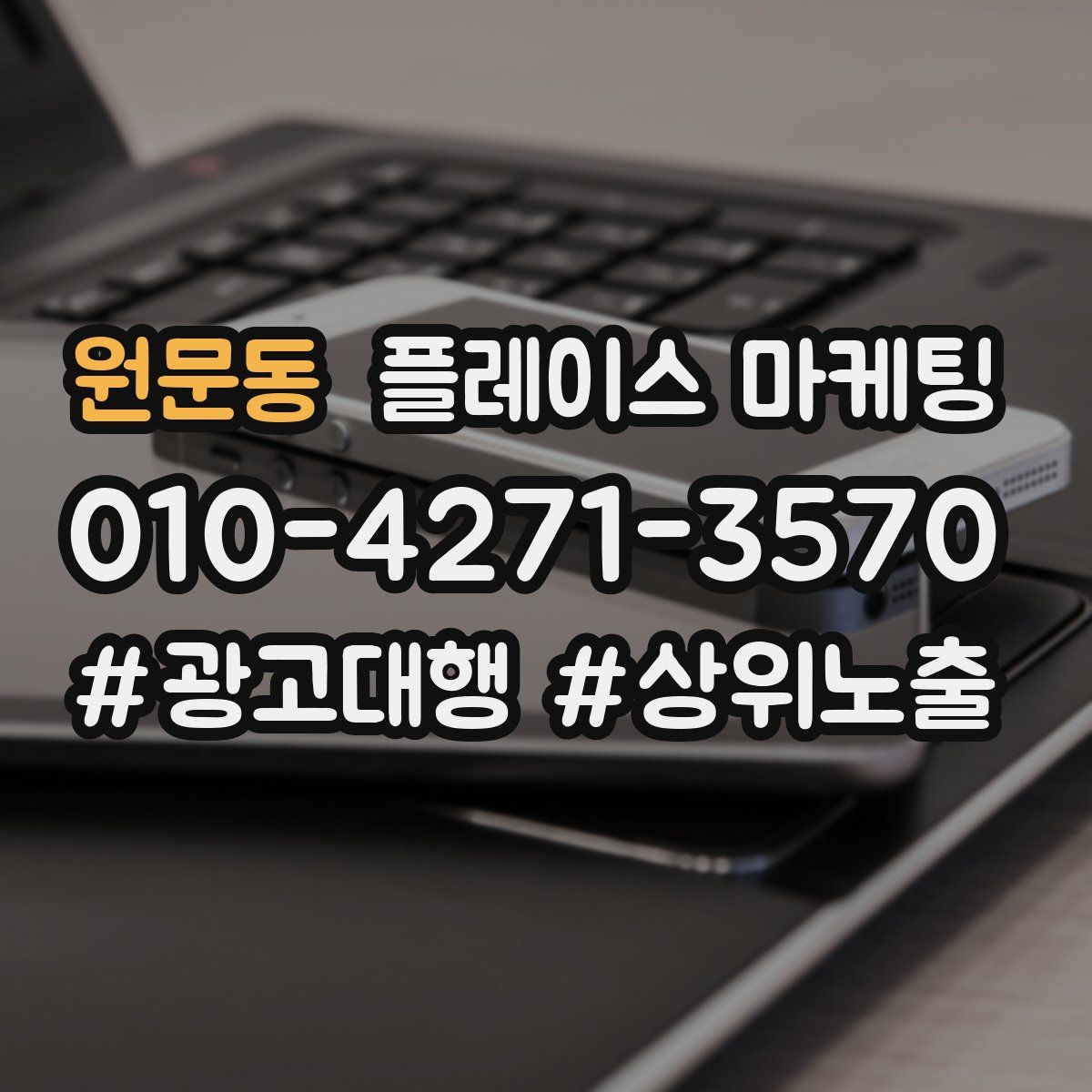 원문동 플레이스 마케팅