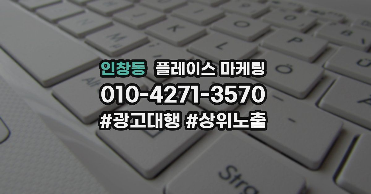 인창동 플레이스 마케팅