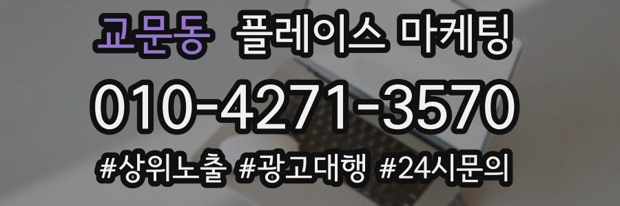 교문동 플레이스 마케팅