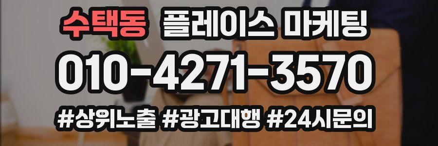 수택동 플레이스 마케팅
