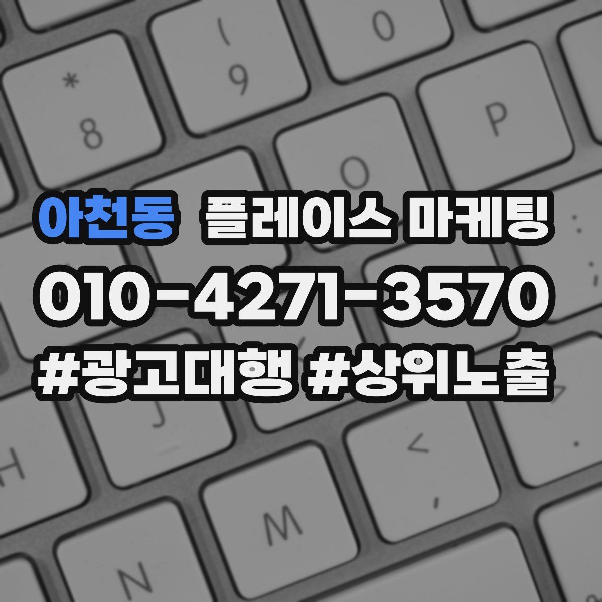 아천동 플레이스 마케팅 주소 전화 영업시간을 주기적으로 점검하는 이유