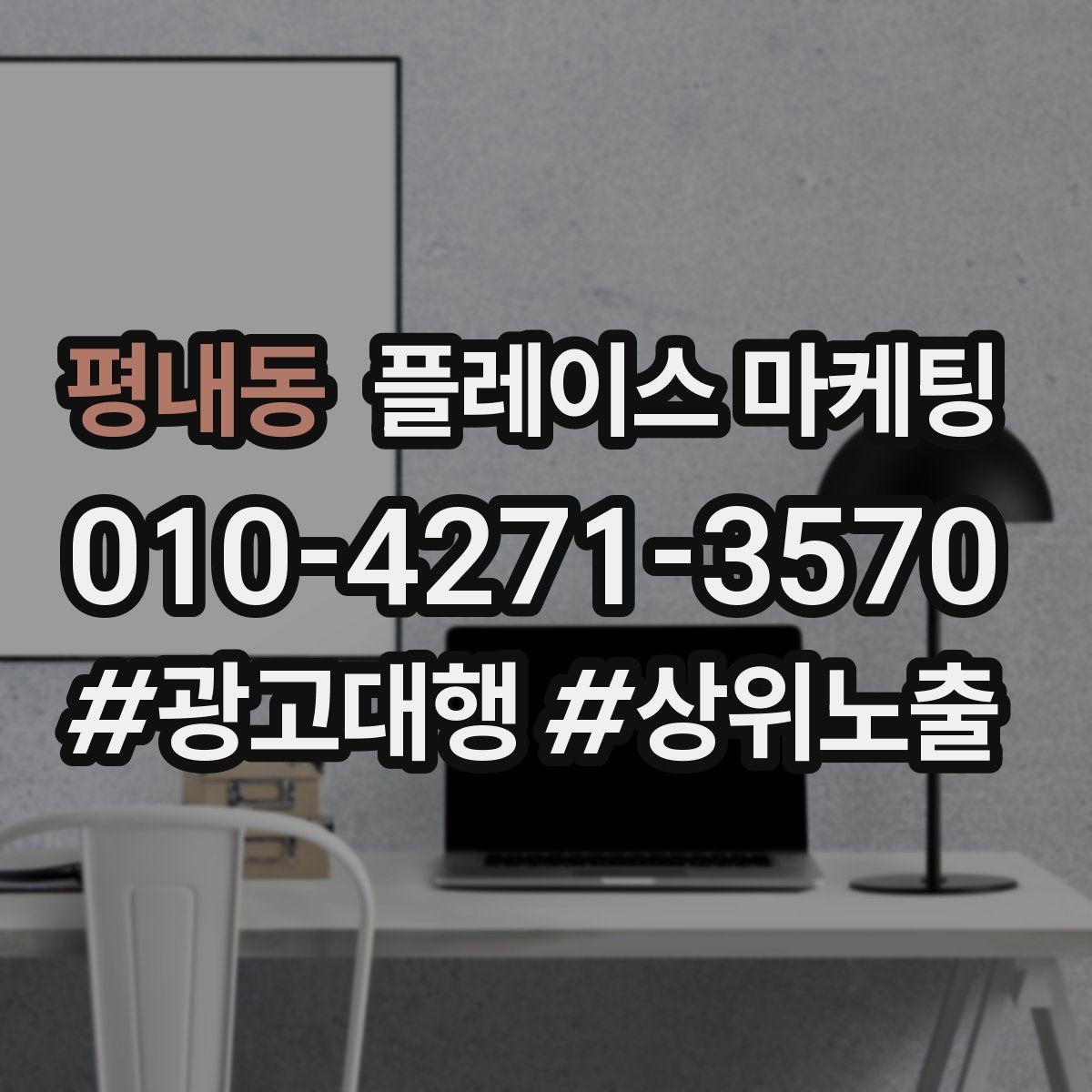 평내동 플레이스 마케팅 키워드가 많으면 전환이 떨어지는 이유